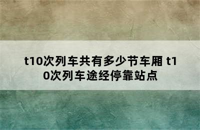 t10次列车共有多少节车厢 t10次列车途经停靠站点